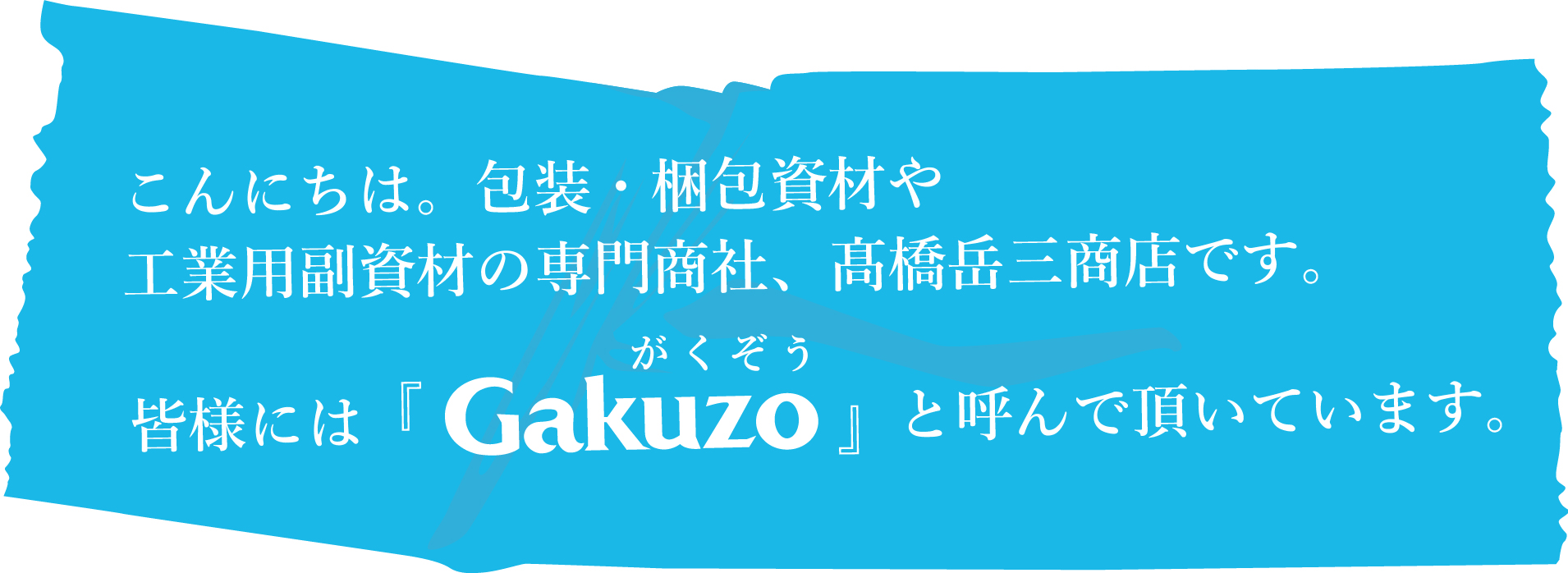 包装・梱包資材や工業用副資材の専門商社 | 高橋岳三商店 | 静岡県